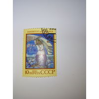 Марки СССР 1990 год Эпос Калевипоэг илл. О. Каллиса 10к.