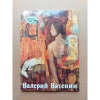 Валерий Ватенин Современные художники СССР 1988 - I