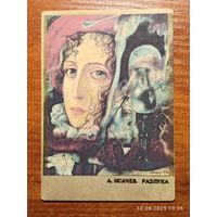 Календарик 1992 Исачев Разлука