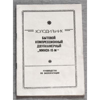 Инструкция: Холодильник бытовой компрессионный двухкамерный Минск-15М 1987г.