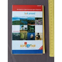 Автокарта и туристическая карта Хорватии, раскладная (3385)