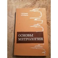 1972г, первое изд, Основы метрологии, Бурдун