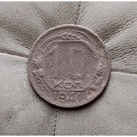 10 копеек 1941 года СССР. Редкая монета!
