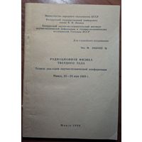 Радиационная физика твёрдого тела. Тезисы докладов научно-технической конференции.  Минск. 1989. 144 стр.