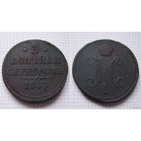 Трояк серебром Николая I  1843г. (ТОРГ, ОБМЕН)*