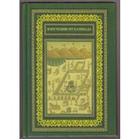 Изречения Мухаммада /Сборник достоверных хадисов/.  2004г.