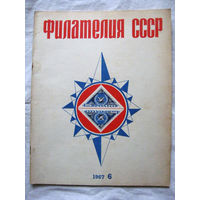 Журнал Филателия СССР Номер 6-1967 Есть все номера за 1970-80-е годы и кое-что из 1960-х Следите за лотами и резервируйте номера заранее Часть номеров уже в резерве