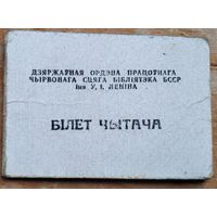 Білет чытача. Мінск. Бібліятэка імя У.І. Леніна.