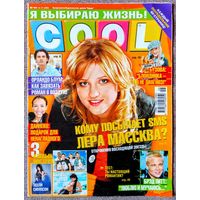 Журнал COOL КУЛ #46,2005 Лера Массква, Орландо Блум, О. Бузова, В. Дайнеко, Тимати, Джеймс Бонд, Д. Арбенина, Зачарованные, BLUE, Эшли Симпсон, С. Лазарев, Брэд Питт, Кирстен Данст, Дэвид Бекхэм Тату.