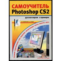 Сергей Грошев, Андрей Коцюбинский - "Самоучитель Photoshop CS2 в примерах"