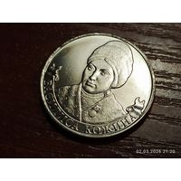 2 рубля 2012 Василиса Кожина