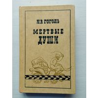 Николай Гоголь. Мёртвые души