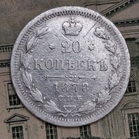 20 копеек 1878 года НФ