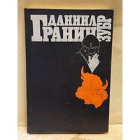 Гранин Д. - Зубр