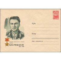 Художественный маркированный конверт СССР N 4529 (1966) Герой Советского Союза майор Б.И. Рябцев  1927-1964