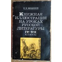 Н. Н. Щиряков. Книжная иллюстрация на уроках русской литературы: 4-7-е классы.
