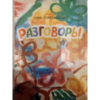 Глеб Горбовский. Разговоры