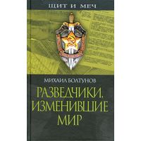 Разведчики, изменившие мир