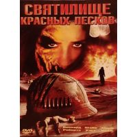 DVD диск, фильм Святилище красных песков. Алекс Тернер. Триллер, ужасы, военный (THE SHAPE OF MODERN HORROR)
