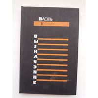 Васіль Зуёнак. Вызначэнне (з аўтографам аўтара)