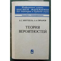 Теория вероятностей. Е. С. Вентцель, Л. А. Овчаров. 1969.