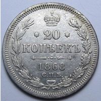 20 КОПЕЕК 1868 СПБ-HI СОСТОЯНИЕ (к)