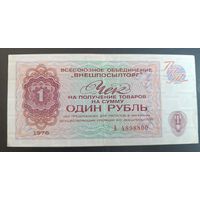 1 рубль  1976  чек Внешпосылтор