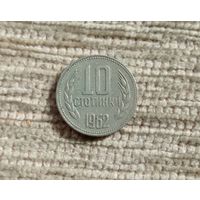 Werty71 Болгария 10 стотинок 1962