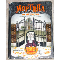 Барбара Кантини Мортина. Как найти друзей. Ужасно уморительная история.