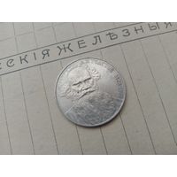 Рубль СССР, Толстой