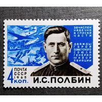 Марка СССР 1965 год И.С.Полбин