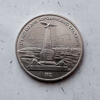 1 рубль 1987 года СССР..175 лет со дня Бородинского сражения. Памятник. Очень красивая монета!
