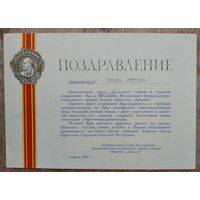 Поздравление с 60 летием Всесоюзного физкультурно-спортивного общества "Динамо". 1983 г.