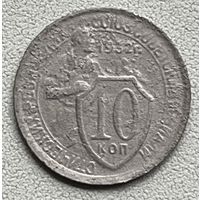 10 копеек 1932 СССР