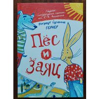Пёс и заяц. Ротраут Сузанна Бернер