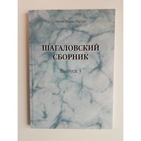 Шагаловский сборник Выпуск 3 - 2008 Новый