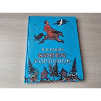 Конек-горбунок - Ершов - рис. Милашевский 1986
