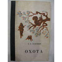 Охота карманный справочник. Е.В.Кудрявцев.