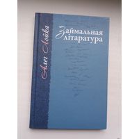 Алег Лойка - Займальная літаратура: эсэ