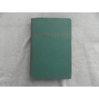 Ботаника. Исаин В. Н. Москва. 1963 г.