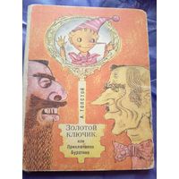 Золотой ключик, или приключения Буратино\019