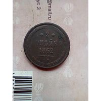 2 копейки 1862 года