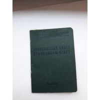 Профсоюзный билет ППФ Гознак 1964 бел. яз