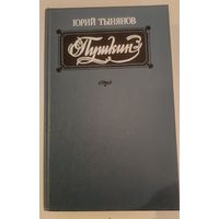 Пушкин Тыняев Ю.