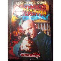 Андрей Константинов - Ультиматум губернатору Петербурга