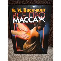 Васичкин "Все о массаже"