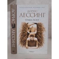 Дорис Лессинг трава поёт
