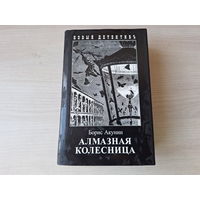 Алмазная колесница