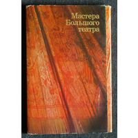 Мастера Большого театра. Большому театру 200 лет 30 открыток. 1976 г.
