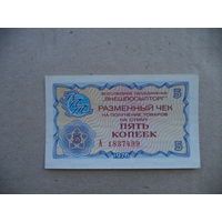5 коп.1976 г. Разменный чек. А 1837499. СССР.